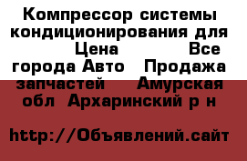 Компрессор системы кондиционирования для Opel h › Цена ­ 4 000 - Все города Авто » Продажа запчастей   . Амурская обл.,Архаринский р-н